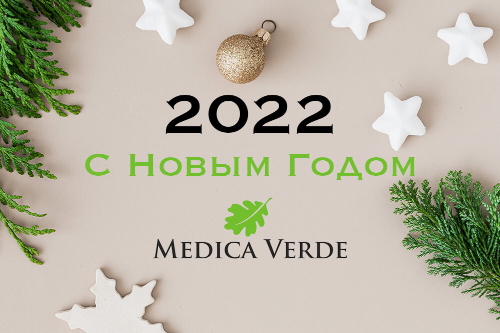 С Новым Годом 2022 - Компания Медика Верде