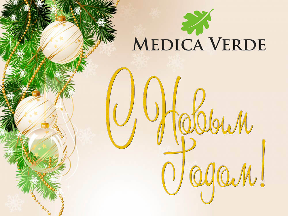 С Новым Годом - Компания Медика Верде